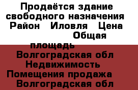 Продаётся здание свободного назначения › Район ­ Иловля › Цена ­ 3 500 000 › Общая площадь ­ 112 - Волгоградская обл. Недвижимость » Помещения продажа   . Волгоградская обл.